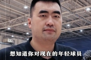對年輕球員的建議！張兆旭：增強職業(yè)精神 每一回合都當(dāng)回事