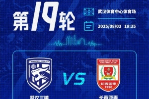武漢三鎮(zhèn)將在主場迎戰(zhàn)長春亞泰，看臺(tái)分區(qū)票價(jià)及購票事項(xiàng)