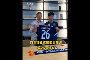 博主：鄺兆鐳今天簽約萊里達競技，他身披26號球衣
