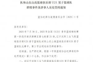 遼魯U21大規(guī)模沖突處罰：黃秋實、張峻豪、袁帥&崔嘉航被停賽三年