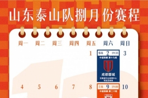 山東泰山隊八月份賽歷 ???