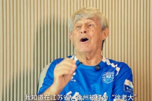 米盧助陣徐州隊(duì)：現(xiàn)場被你們的熱情和激情感染，徐老大戰(zhàn)斗到底！