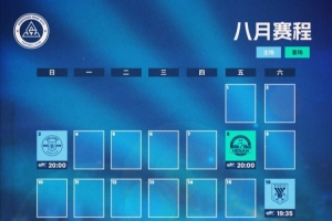 深圳新鵬城八月賽程月歷發(fā)布！讓我們一起并肩作戰(zhàn)??