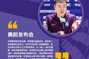 于根偉：國安今年比去年實(shí)力有所增加，京津德比從來不缺少激情