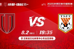 中超第19輪?成都蓉城vs山東泰山??8月2日19:35??成都 雄起！