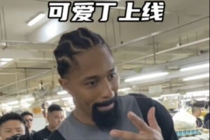 丁威迪中國(guó)行 他來到泉州產(chǎn)品研發(fā)中心送清涼 寵粉這事老丁不含糊