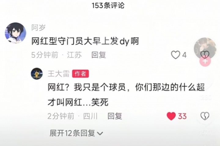 被叫網(wǎng)紅守門員！王大雷回懟江蘇球迷：你們那邊的什么超才叫網(wǎng)紅