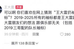 王大雷回應(yīng)爭(zhēng)議：可以啊，你們喜歡在網(wǎng)上猜測(cè)‘王大雷扔袖標(biāo)’？