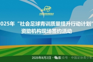 中國足球發(fā)展基金會(huì)社會(huì)足球青訓(xùn)質(zhì)量提升行動(dòng)簽約活動(dòng)在京舉辦