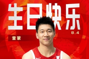 而立之年！中國籃球之隊官博祝雷蒙30歲生日快樂??????