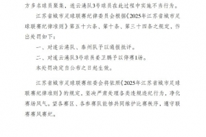 “蘇超”官方：對連云港隊(duì)、泰州隊(duì)通報(bào)批評，連云港隊(duì)3號停賽1場