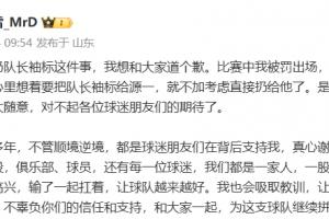 王大雷為扔隊長袖標(biāo)道歉：是我考慮不周到，對不起球迷期待