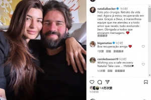阿利森因陪伴妻子做手術缺席利物浦季前賽，妻子社媒曬合照