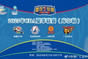 明日12點(diǎn)搶票！CBA夏季聯(lián)賽庫爾勒站開票倒計(jì)時(shí)