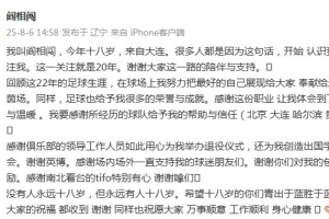 閻相闖退役感言：回顧這22年的生涯，這份職業(yè)讓我體會(huì)激情與溫暖