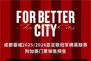 成都蓉城vs曼谷聯(lián)主場球票優(yōu)先購、單場公開售票近期將陸續(xù)開啟