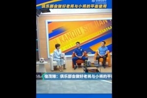 宿茂臻：俱樂部會(huì)做好老將與小將的平衡使用，希望老將能傳幫帶