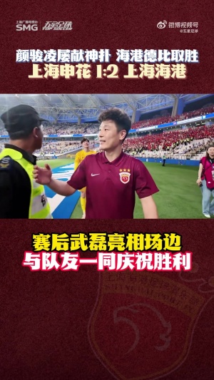 早日康復(fù)！武磊賽后拄著拐杖走到場(chǎng)邊，與隊(duì)友一起慶祝德比勝利