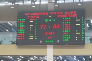 北控不敵青島結(jié)束夏聯(lián)可克達(dá)拉站 明日返回北京備戰(zhàn)夏聯(lián)青島站