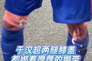 老將不易！東體：于漢超謝場時，兩腿膝蓋厚厚一層繃帶觸目驚心