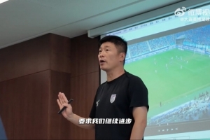 李國旭對球員講話：大連球迷要求我們進步，也需要更有想法更努力