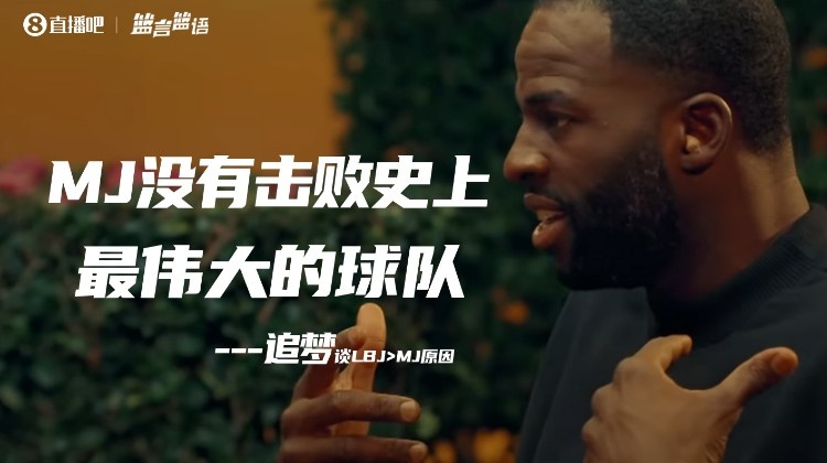 追夢把LBJ排喬丹前因前者擊敗了16勇士 喬丹隊友：沒人在乎他說啥