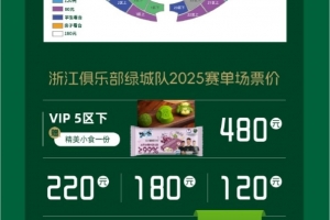 焦點(diǎn)大戰(zhàn)！浙江vs申花明晚8點(diǎn)開票，票價80-480元