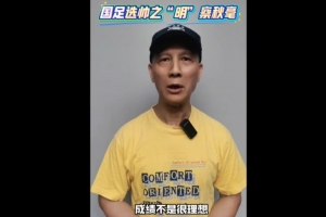 古廣明談國足選帥：可以用回中國的教練，再引入外籍技術總監(jiān)