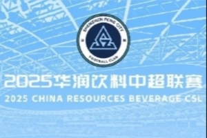 8月16日19:35深圳新鵬城迎戰(zhàn)山東泰山 單場(chǎng)票今日16:00正式開(kāi)售