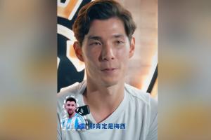 世界范圍最想和誰做隊友？侯永永：如果只能選一位，那肯定是梅西