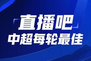 你的投票，定義英雄！【直播吧】中超第20輪最佳球員評選開啟