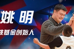 姚基金慈善賽：杰倫-布朗、庫茲馬、慈世平、王哲林、孫銘徽在列