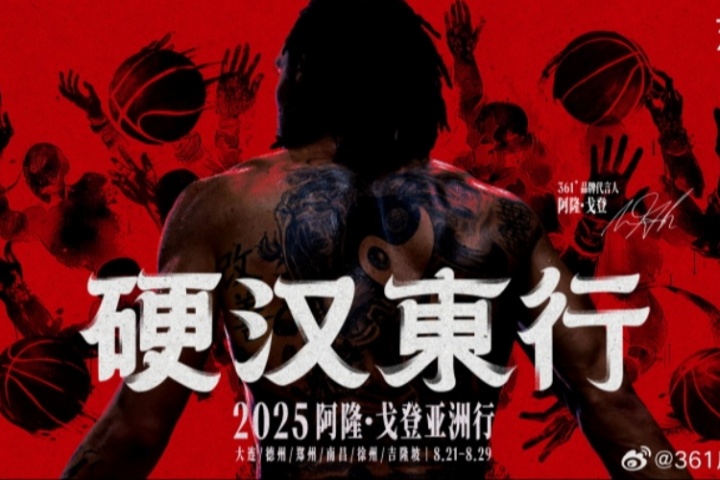 硬漢東行！361?品牌代言人阿隆-戈登亞洲行 8.21-8.29即將啟程！