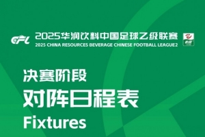 中乙聯(lián)賽決賽階段：8隊爭冠組、16隊保級組，8月22日至10月26日