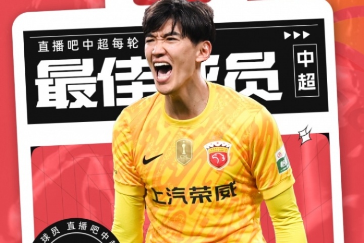 【直播吧】中超第20輪最佳球員：34歲顏駿凌當(dāng)選，上海德比封神！