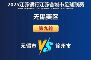 “蘇超”無(wú)錫vs徐州8月16日開(kāi)賽，徐州多處景點(diǎn)對(duì)無(wú)錫市民優(yōu)惠
