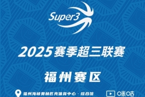 「福州賽區(qū)」分組及賽程出爐（附購票鏈接）