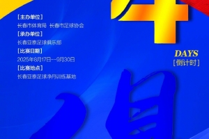 2025長春Ju超以“俱”為引 發(fā)揮亞泰足球資源優(yōu)勢