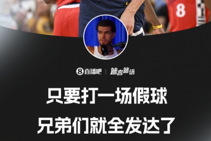 這能說嗎？??小波特：只要打一場假球 你的兄弟們就全發(fā)財了