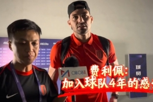 費(fèi)利佩：我是歷史的見證者和參與者 進(jìn)球的慶祝動(dòng)作是紀(jì)念阿姨